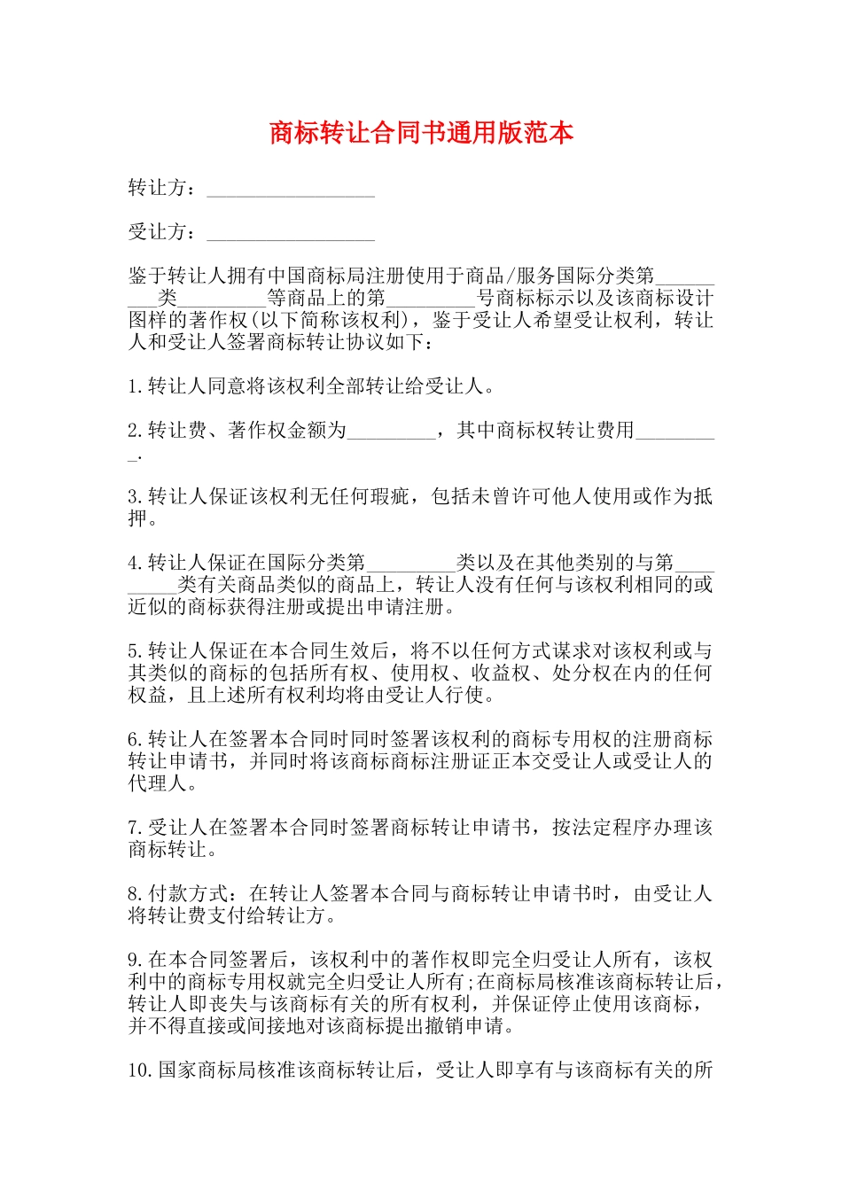 商标转让合同书通用版范本_第1页