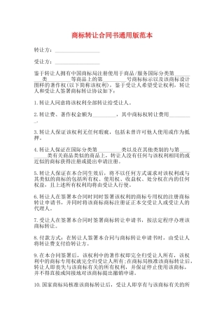 商标转让合同书通用版范本