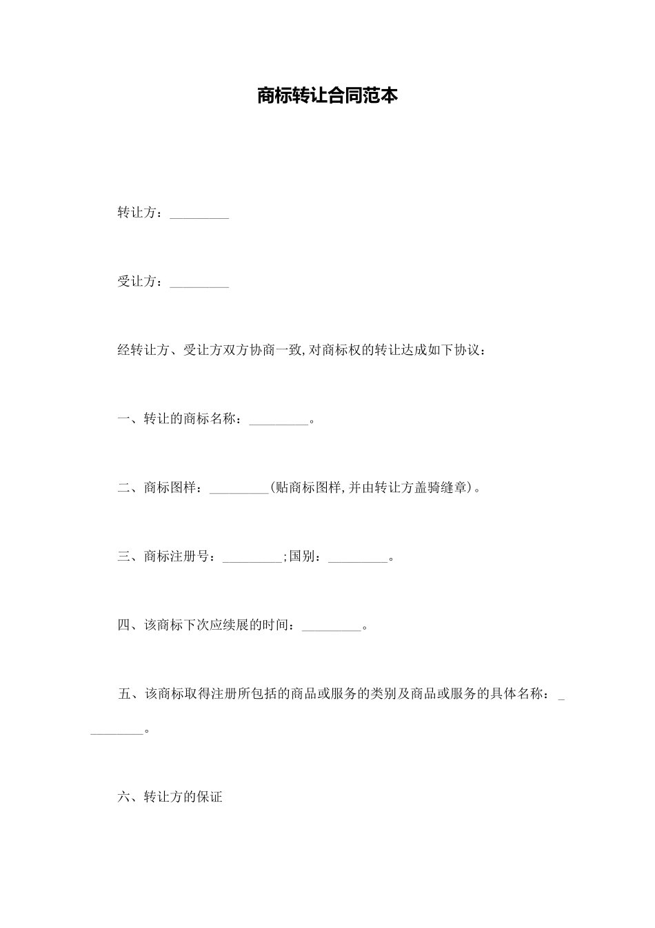 商标转让合同范本(标准版)_第1页