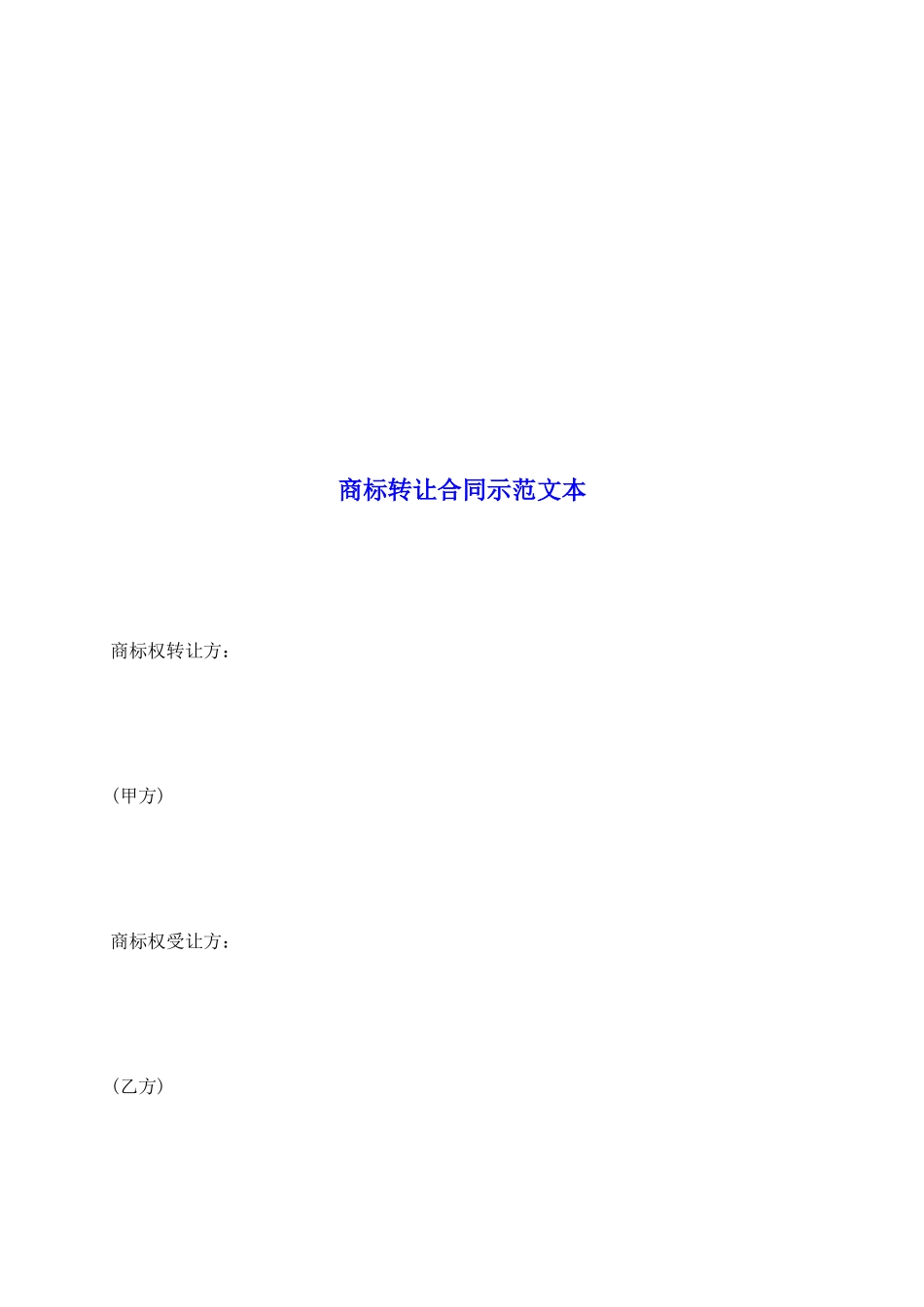 商标转让合同示范文本_第2页