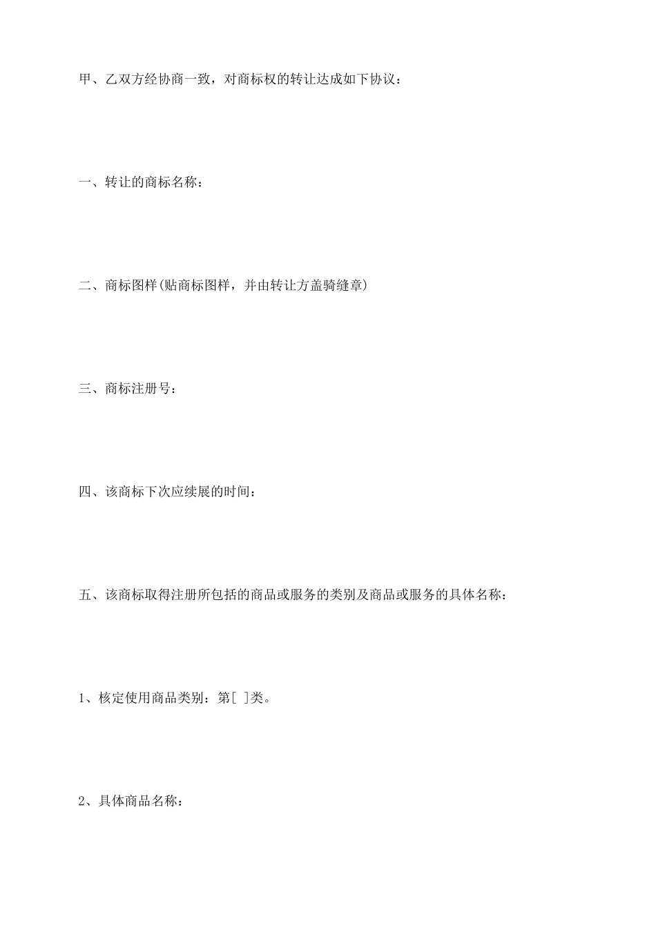 商标转让合同示范文本_第3页