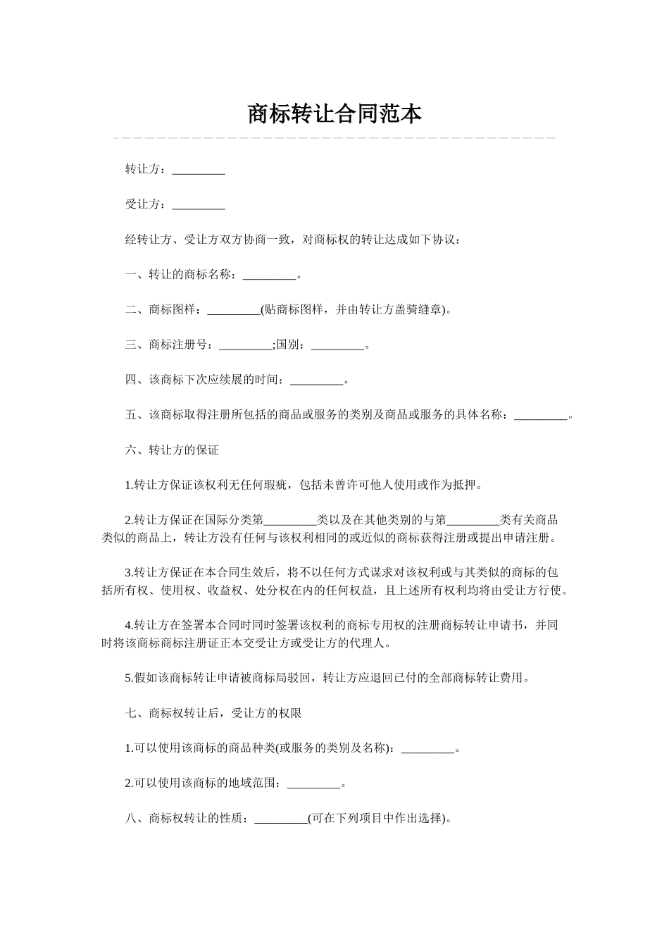 商标转让合同范本_第1页