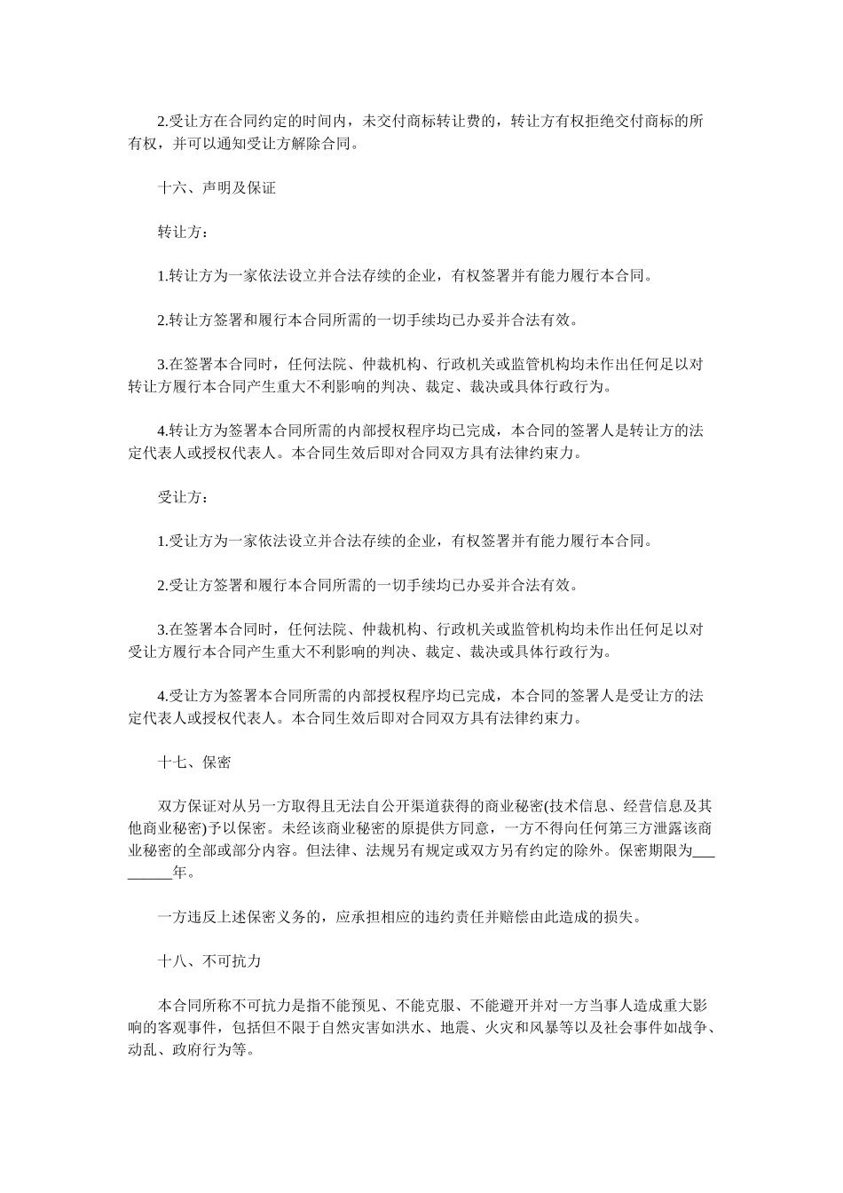 商标转让合同范本_第3页