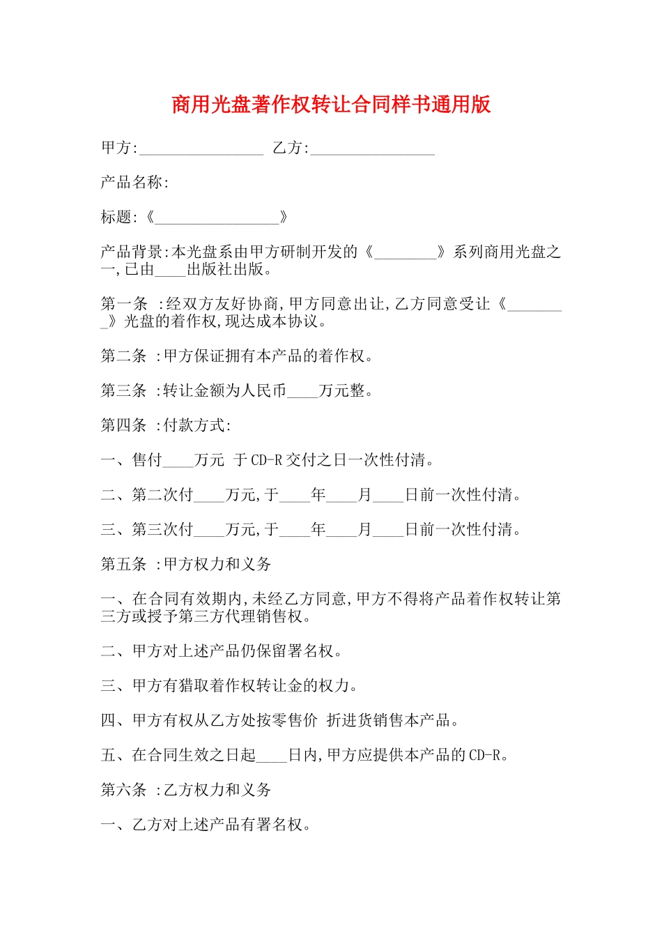 商用光盘著作权转让合同样书通用版_第1页