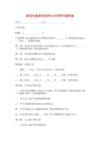商用光盘著作权转让合同样书通用版