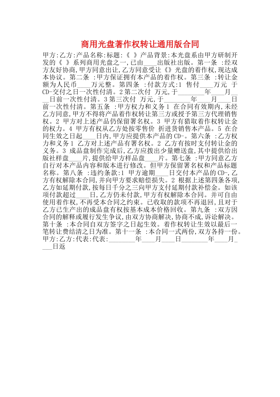 商用光盘著作权转让通用版合同_第1页