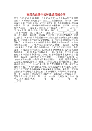 商用光盘著作权转让通用版合同