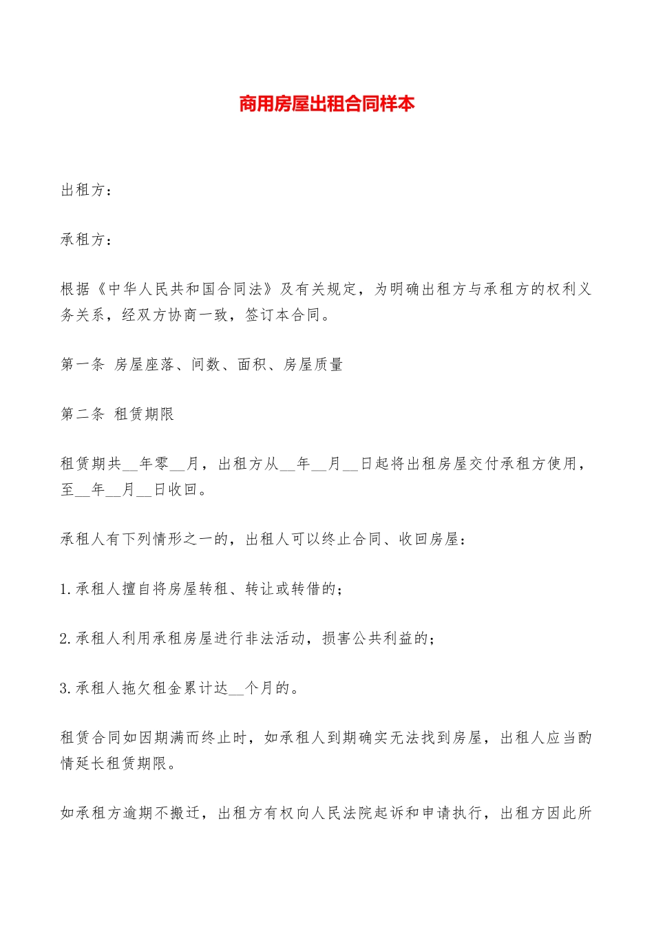 商用房屋出租合同样本——范本_第1页