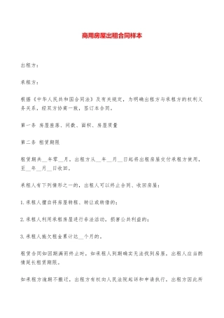 商用房屋出租合同样本——范本