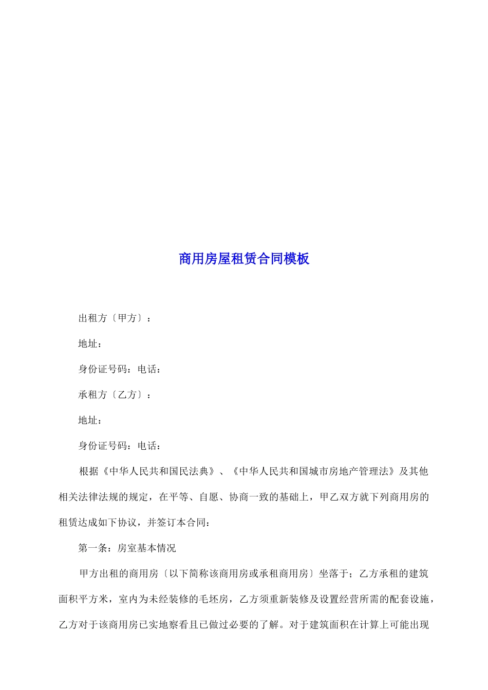 商用房屋租赁合同模板_第2页