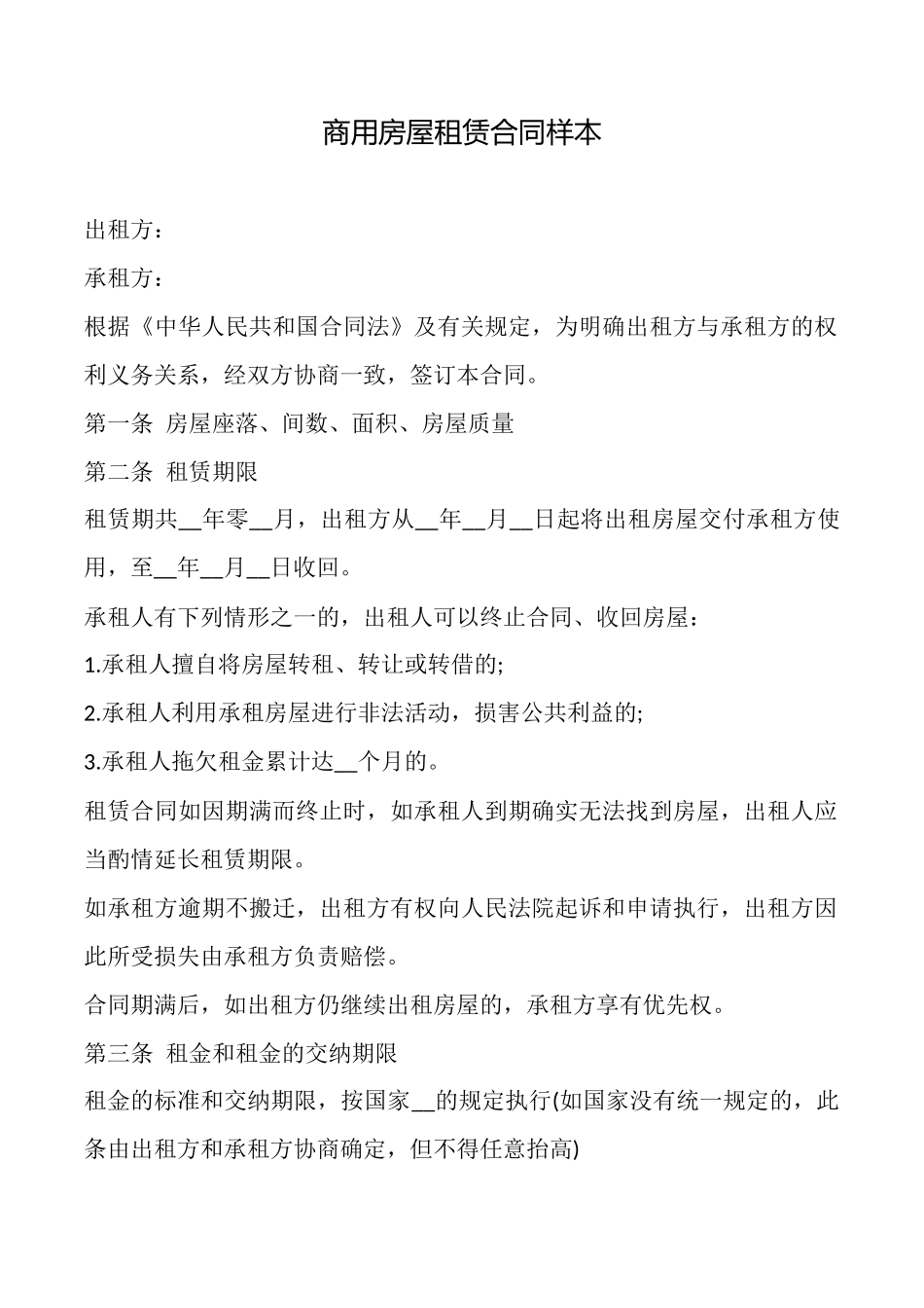 商用房屋租赁合同样本_第1页
