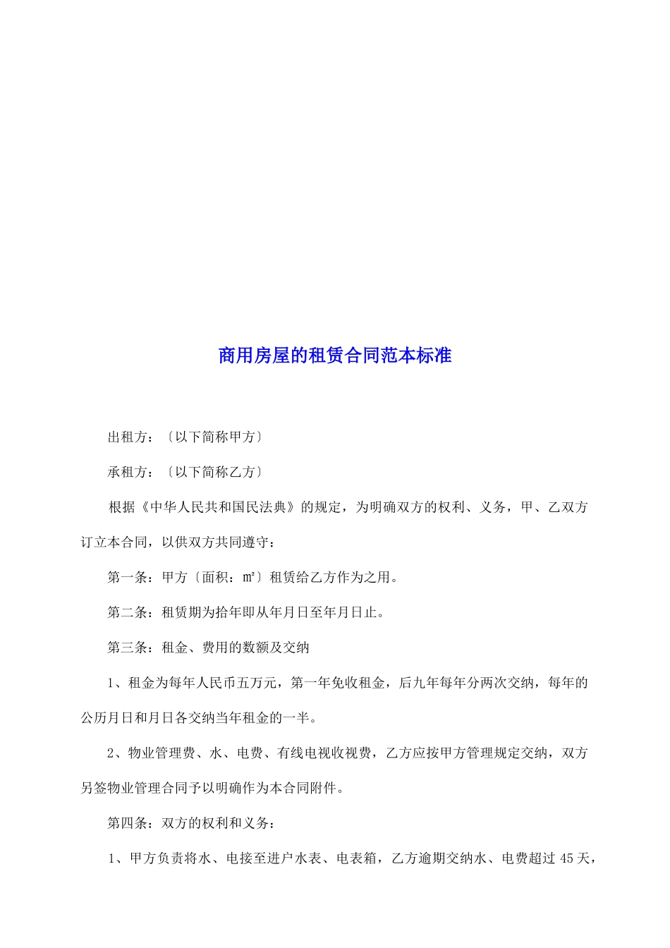 商用房屋的租赁合同范本标准_第2页