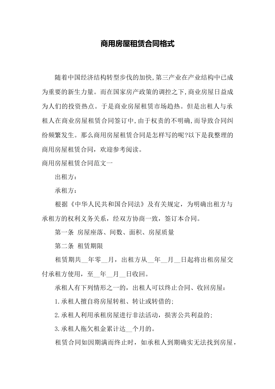 商用房屋租赁合同格式——范本_第1页