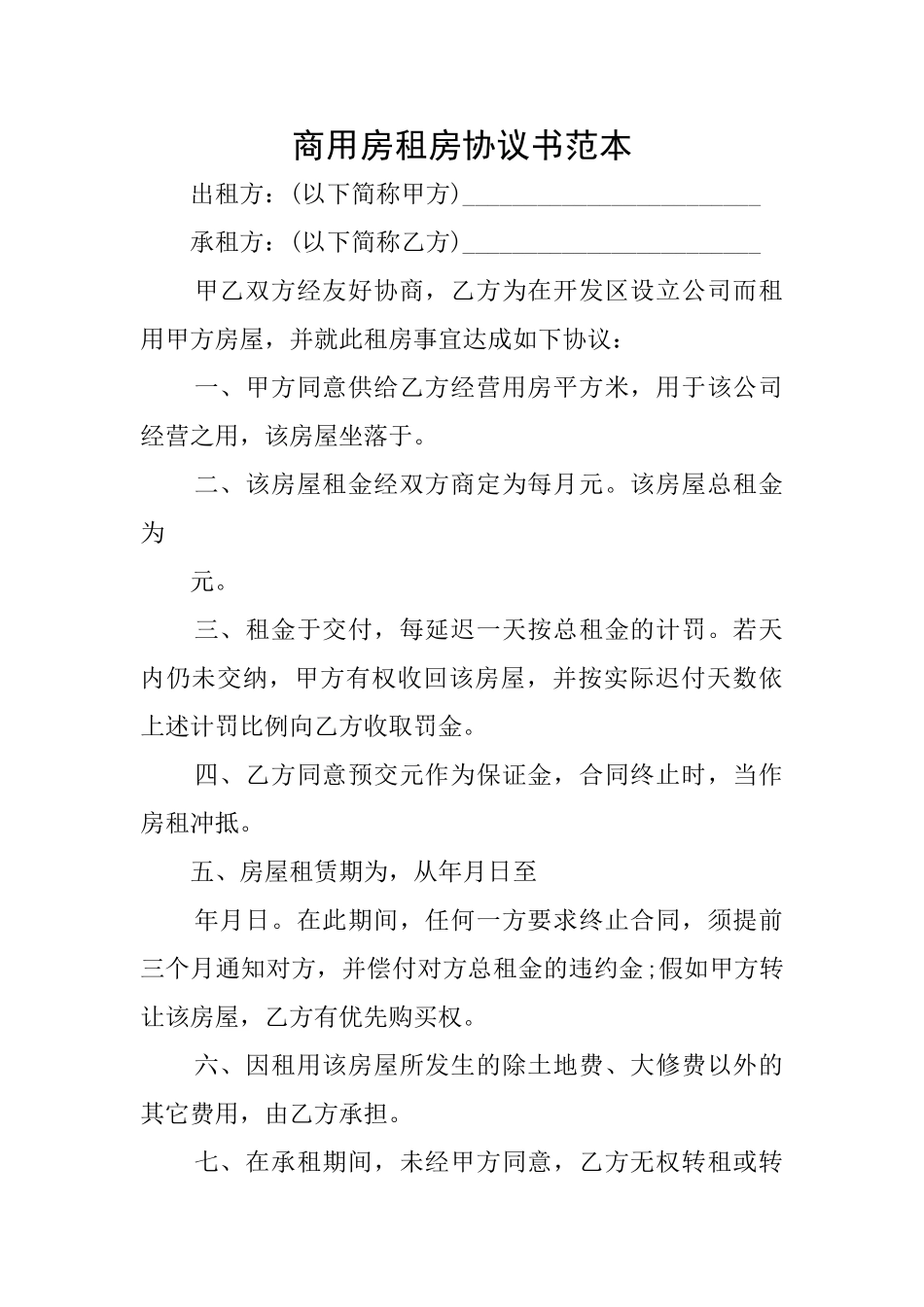 商用房租房协议书范本_第1页