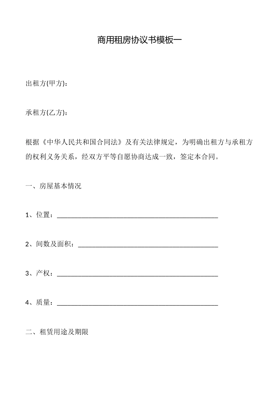 商用租房协议书模板一_第1页