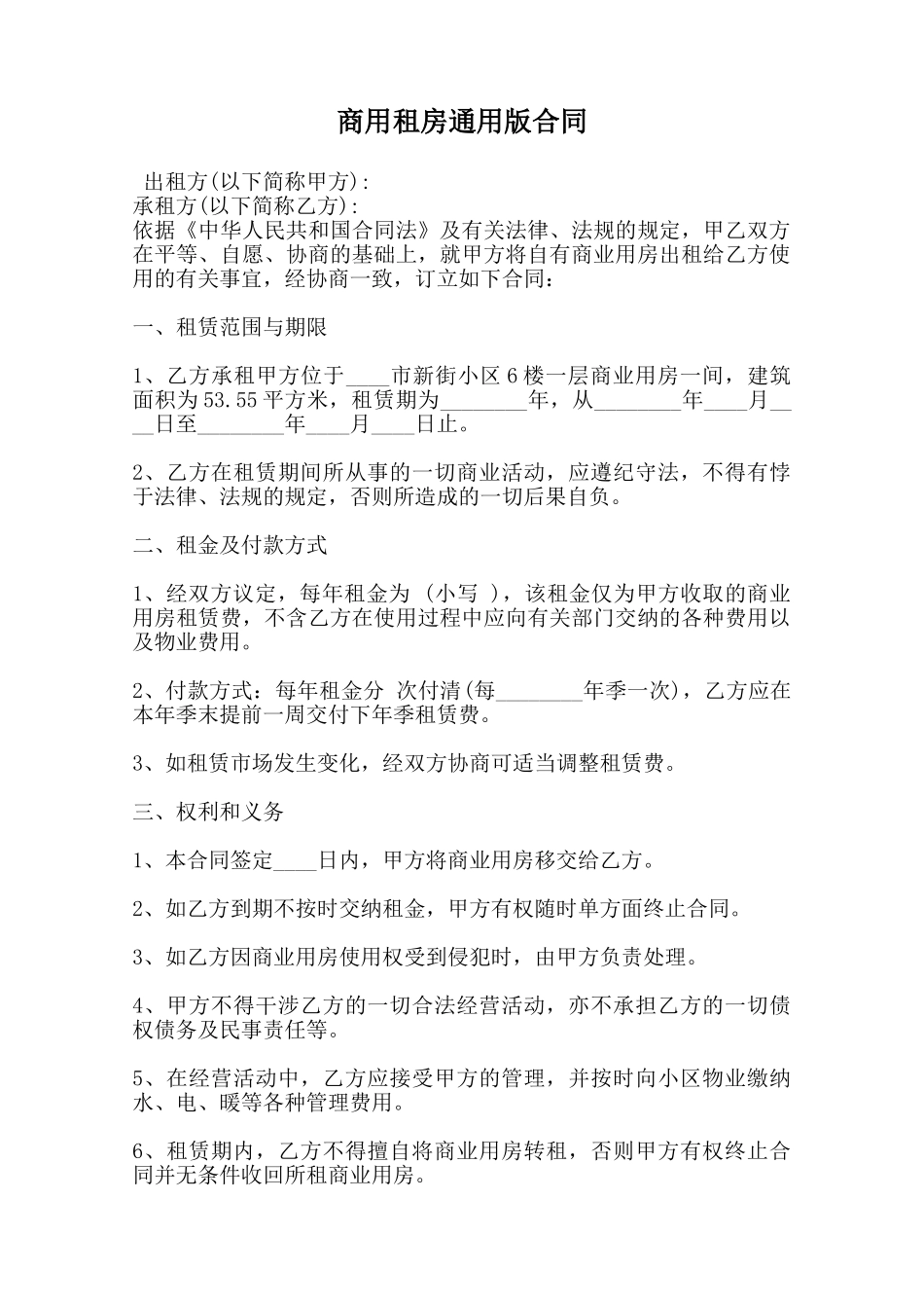 商用租房通用版合同范本_第1页