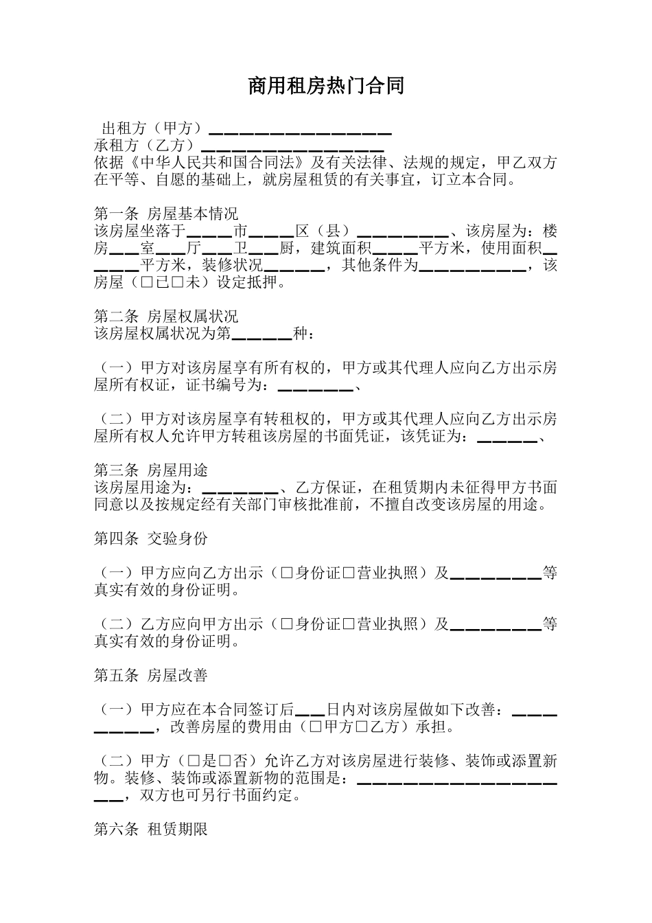 商用租房热门合同范本_第1页