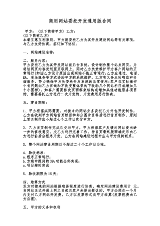 商用网站委托开发通用版合同范本