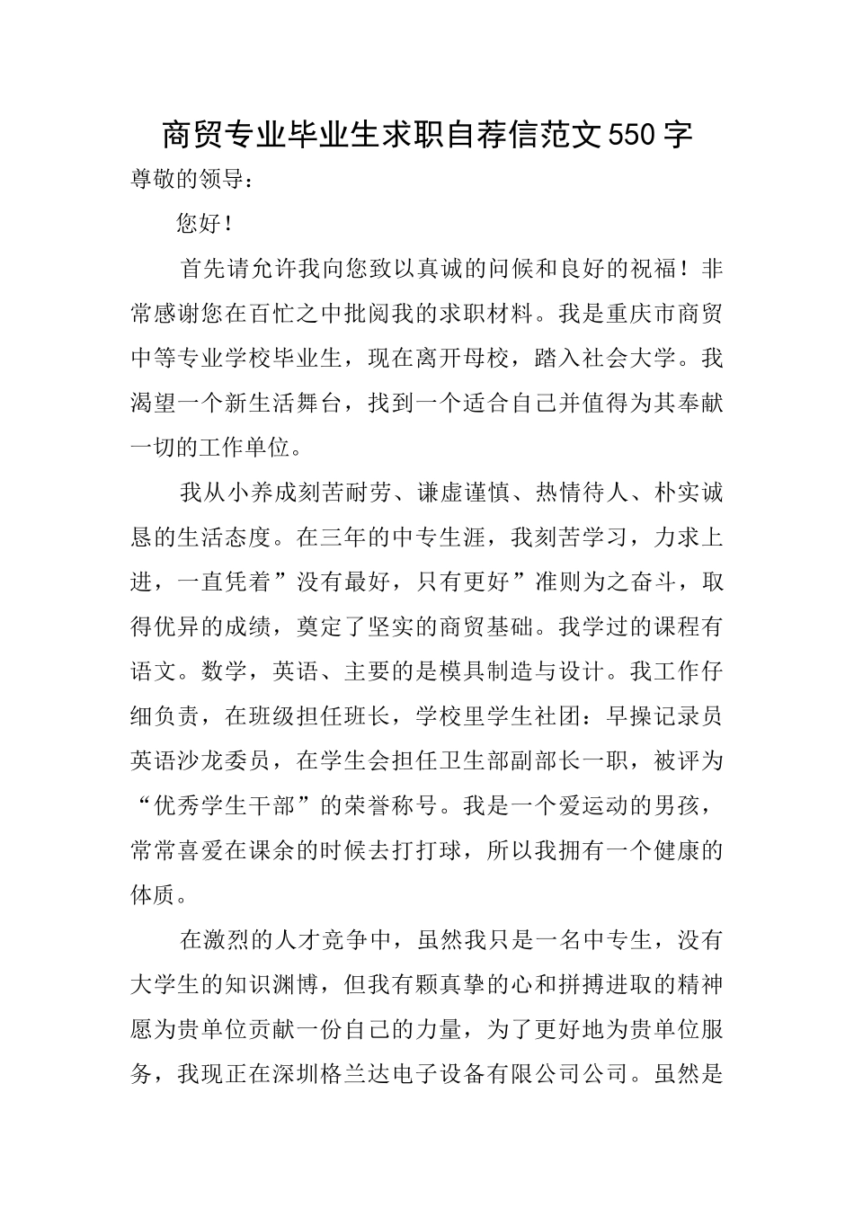 商贸专业毕业生求职自荐信范文550字_第1页