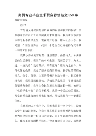 商贸专业毕业生求职自荐信范文550字
