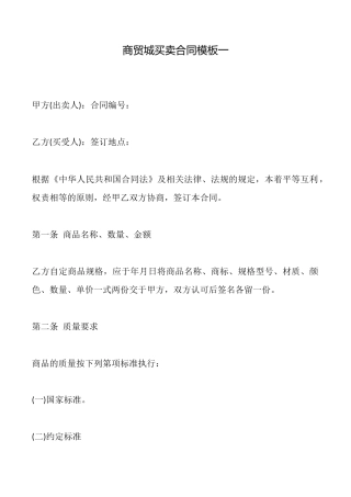 商贸城买卖合同模板一