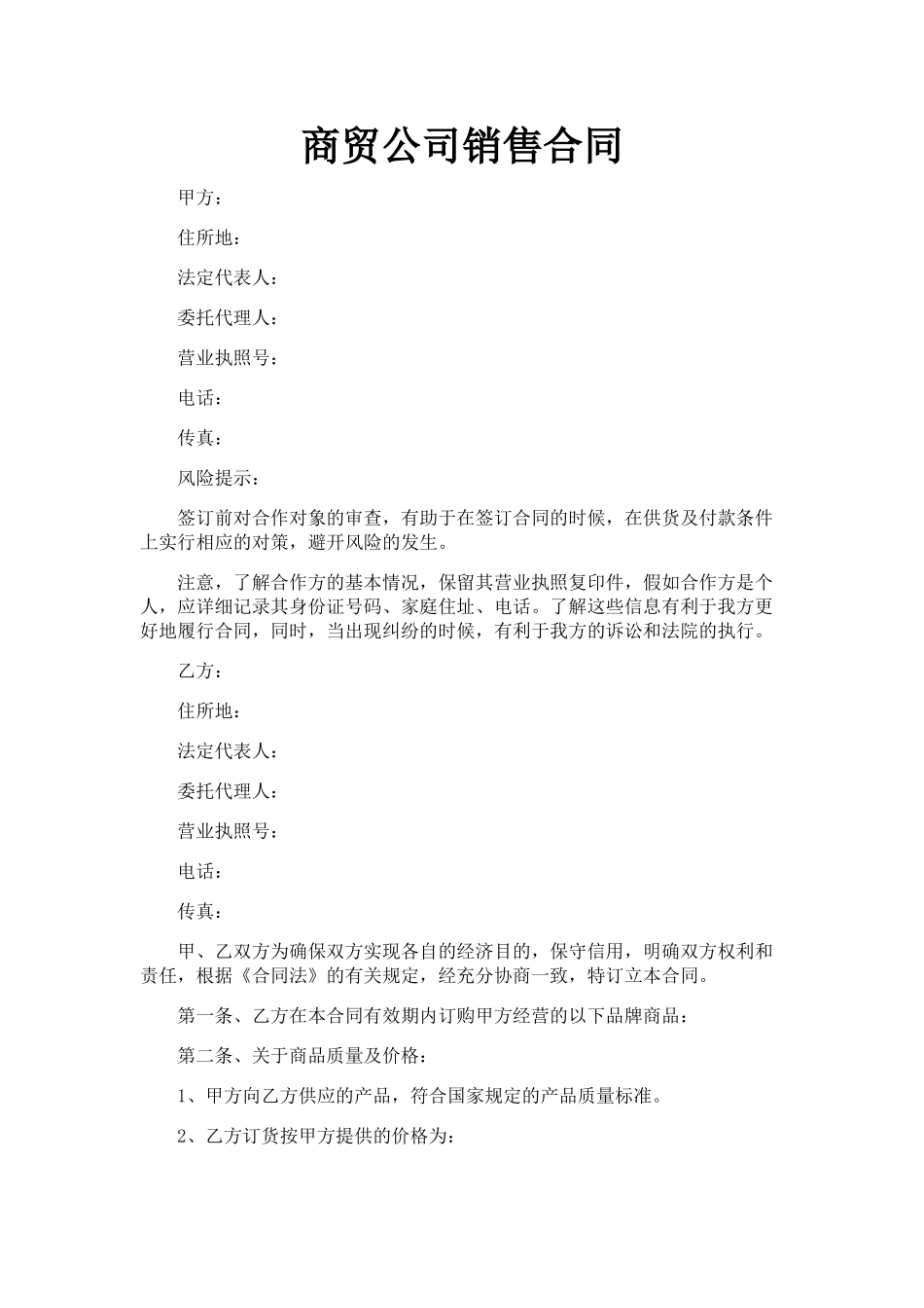 商贸公司销售合同_第1页