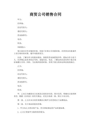 商贸公司销售合同