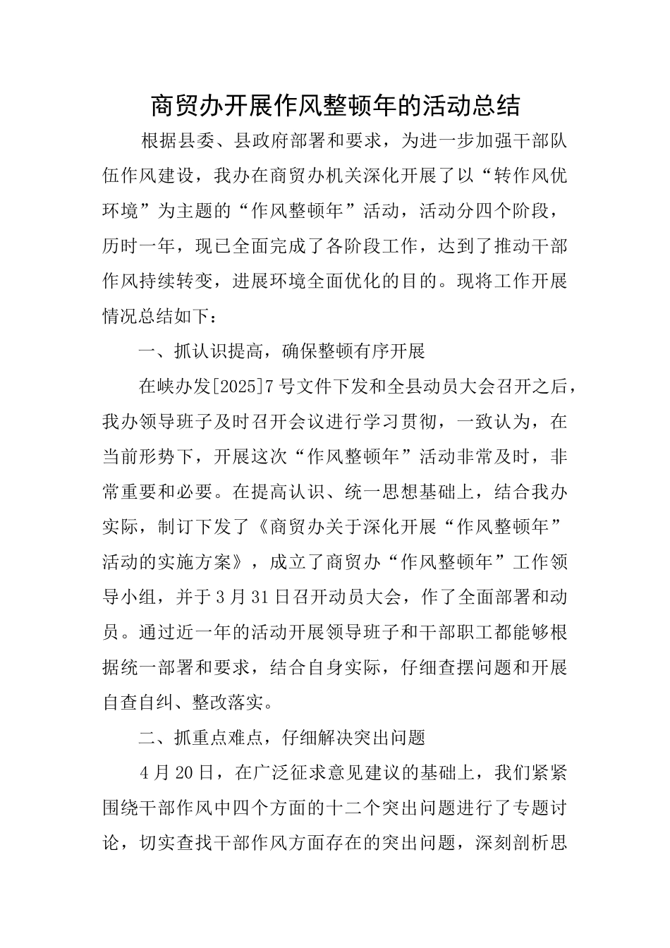 商贸办开展作风整顿年的活动总结_第1页