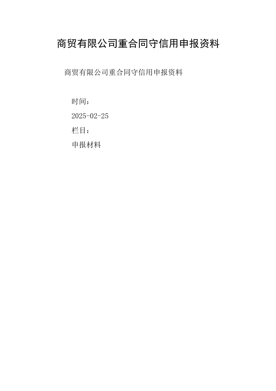 商贸有限公司重合同守信用申报资料_第1页