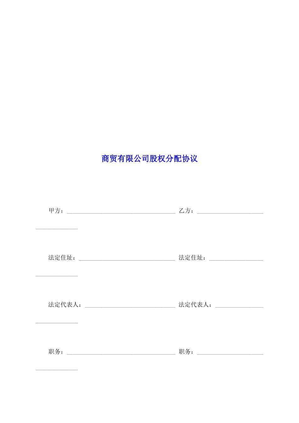 商贸有限公司股权分配协议_第2页