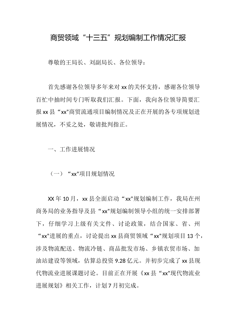 商贸领域“十三五”规划编制工作情况汇报_第1页