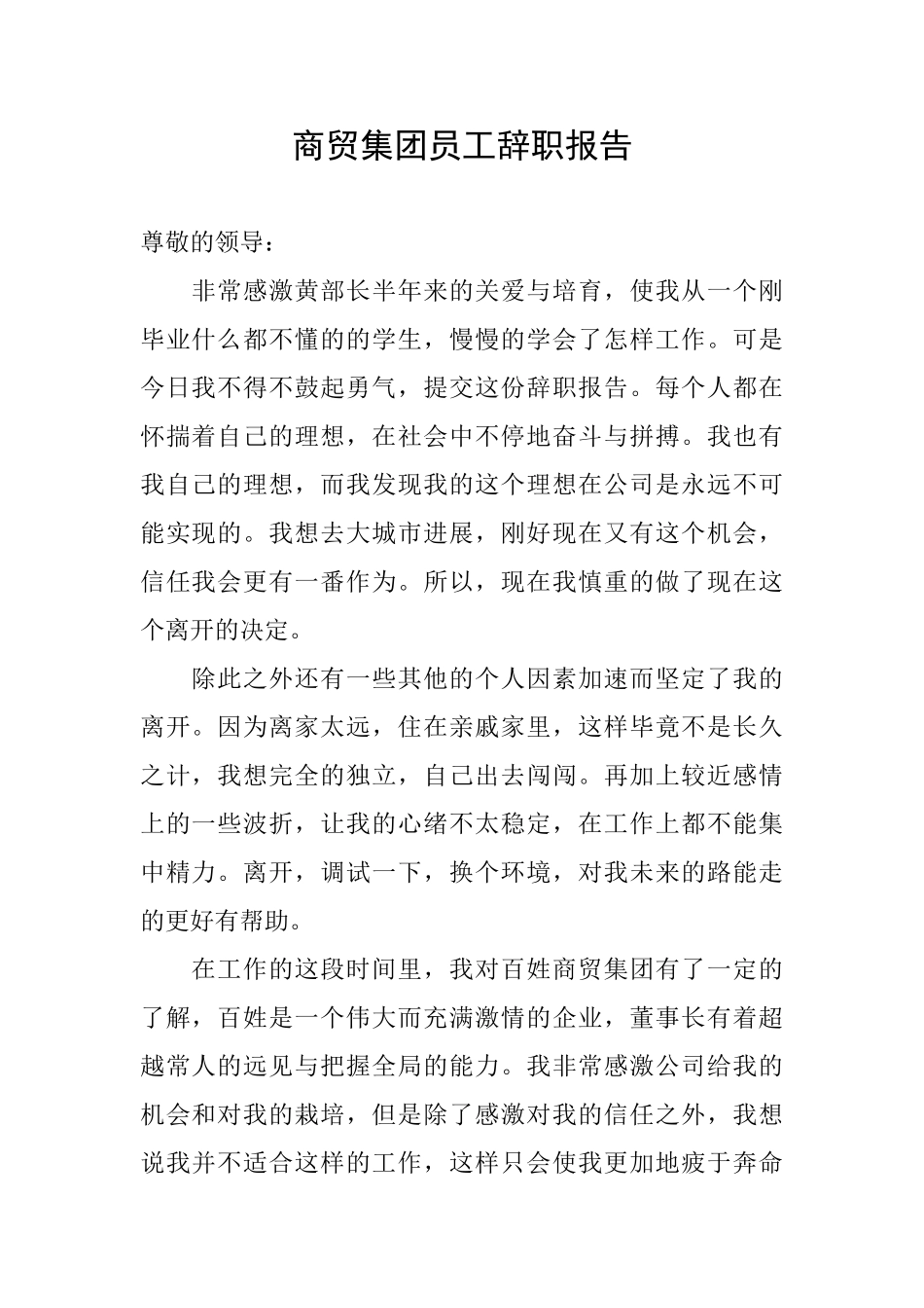 商贸集团员工辞职报告_第1页