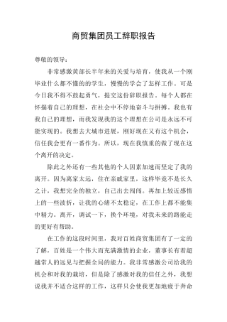 商贸集团员工辞职报告