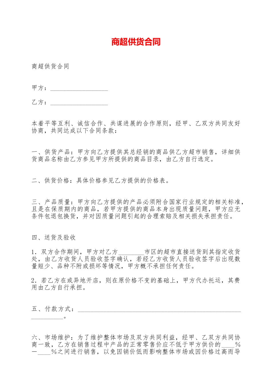 商超供货合同——范本_第1页