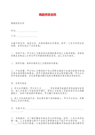 商超供货合同——范本