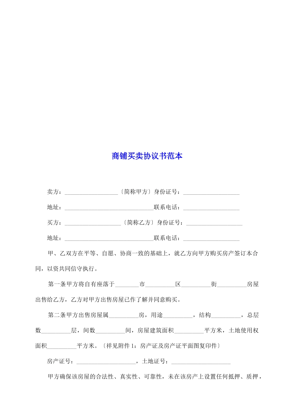 商铺买卖协议书范本_第2页