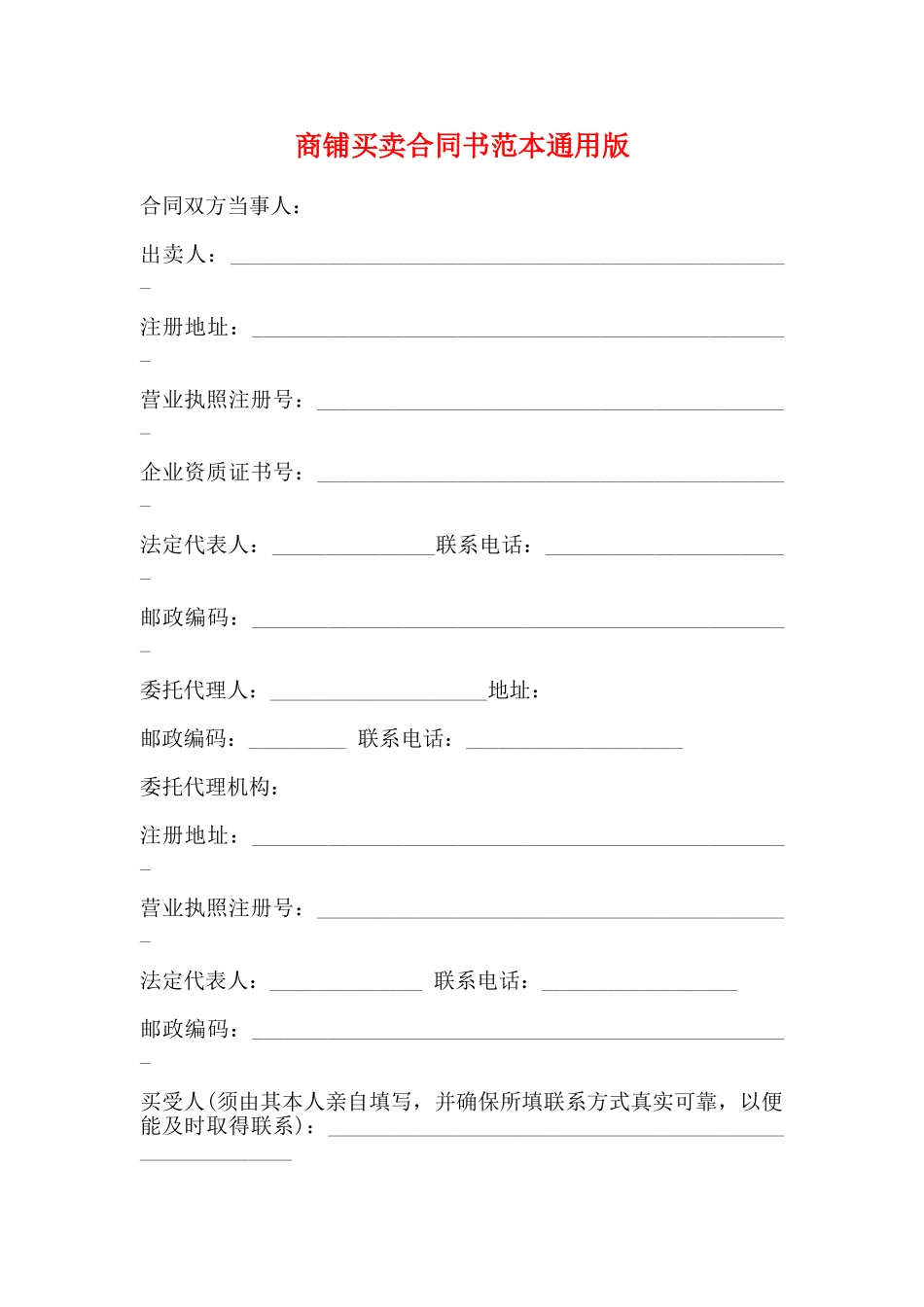 商铺买卖合同书范本通用版_第1页