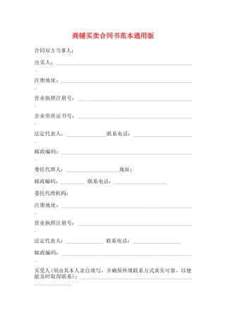 商铺买卖合同书范本通用版