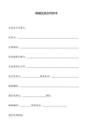 商铺买卖合同样本
