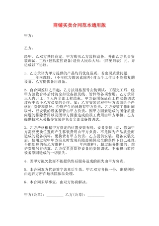 商铺买卖合同范本通用版
