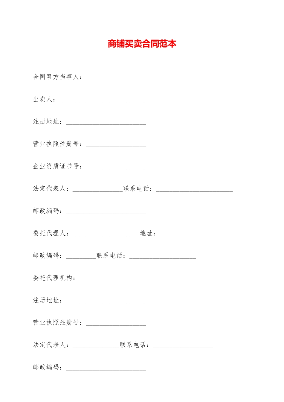 商铺买卖合同范本——范本_第1页