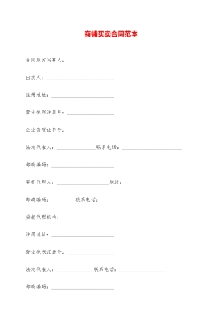 商铺买卖合同范本——范本