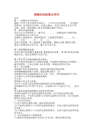 商铺买卖标准合同书