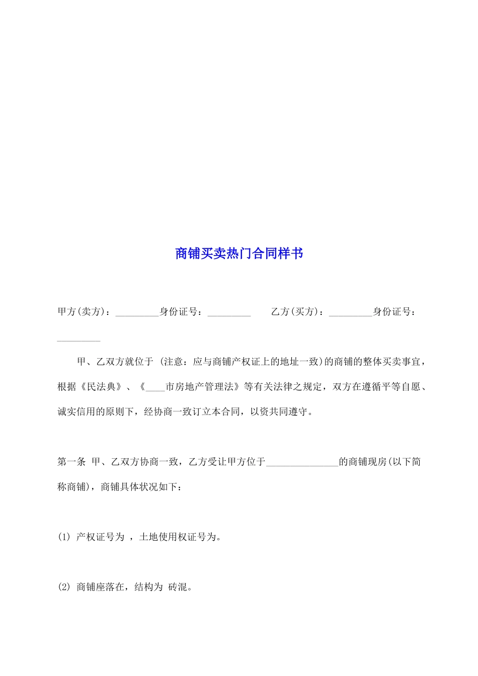 商铺买卖热门合同样书_第2页