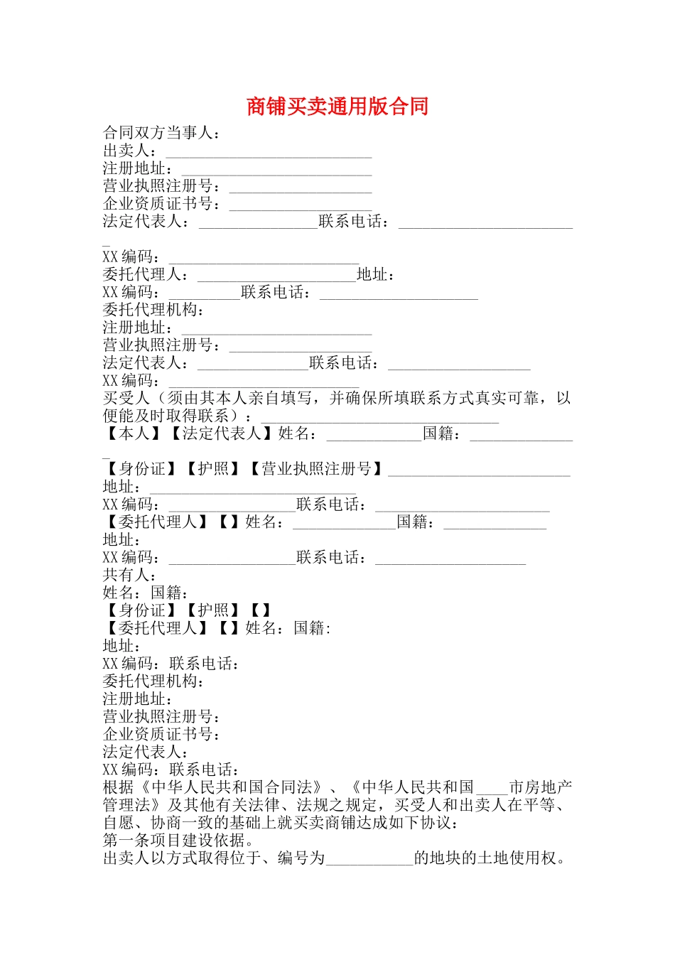 商铺买卖通用版合同_第1页