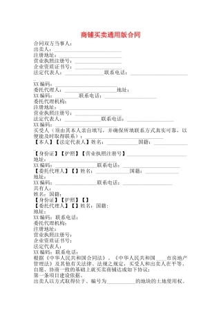 商铺买卖通用版合同