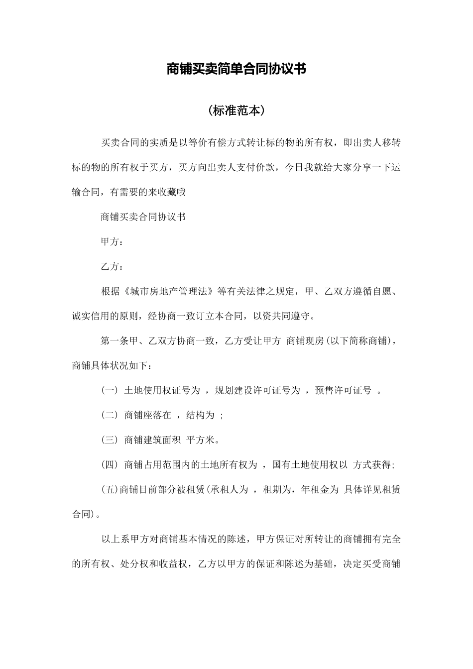 商铺买卖简单合同协议书_第1页