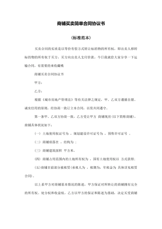 商铺买卖简单合同协议书