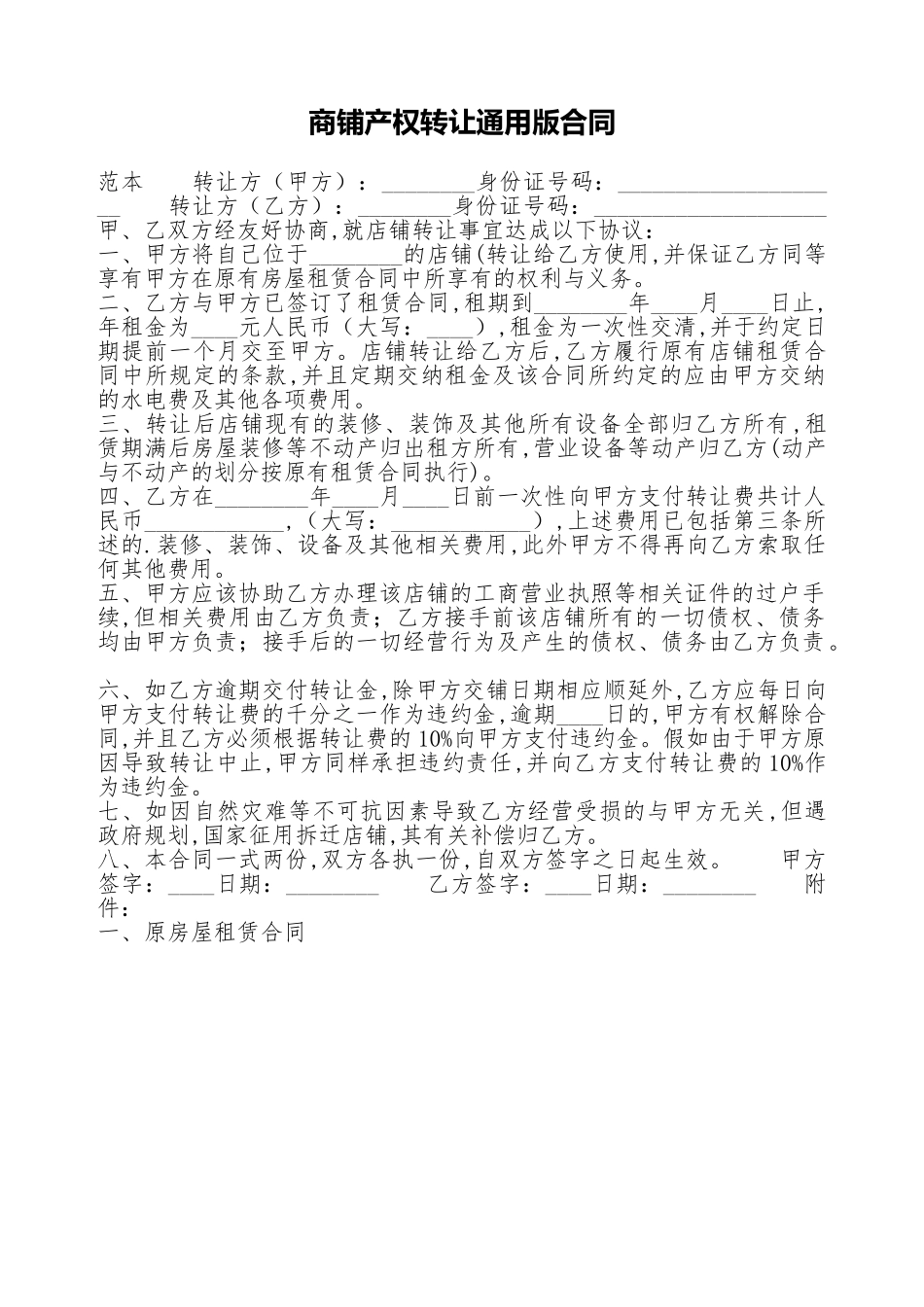 商铺产权转让通用版合同_第1页