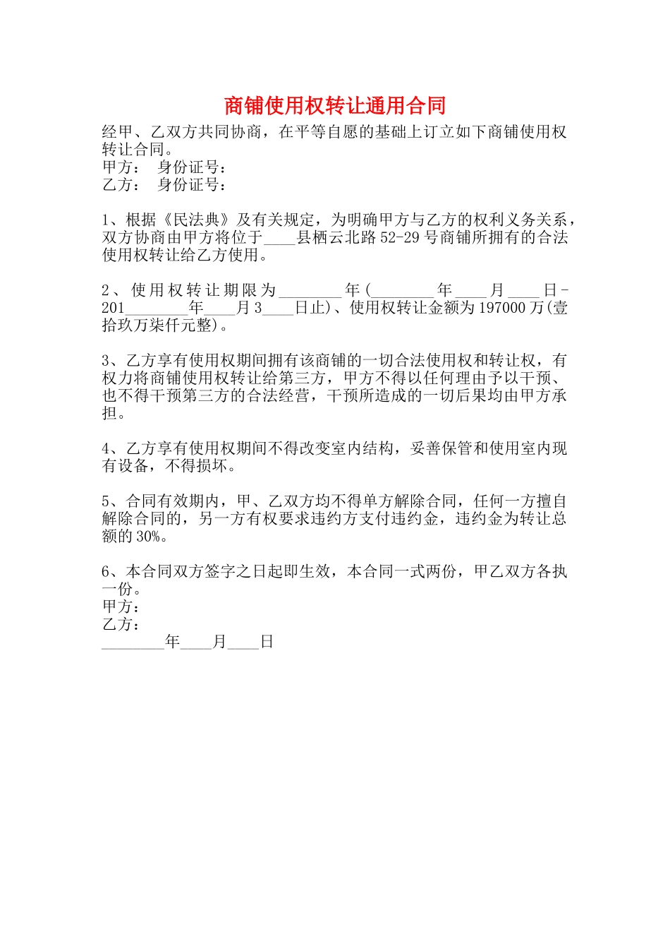 商铺使用权转让通用合同_第1页